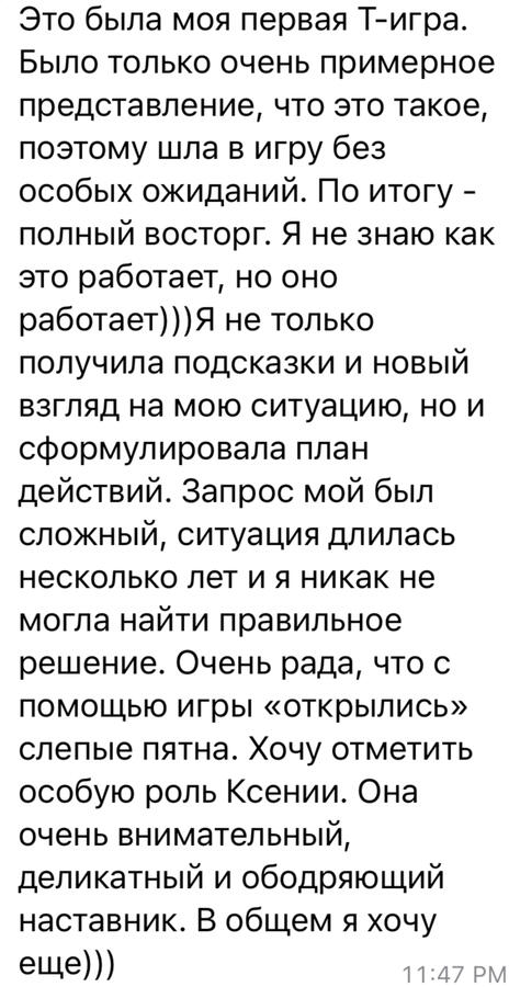 Это была моя первая Т-игра. Было только очень примерное представление, что это такое, поэтому шла в игру без особых ожиданий. Но итог - полный восторг. Я не знаю как это работает, но оно работает))) Я не только получила подсказки и новый взгляд на мою ситу