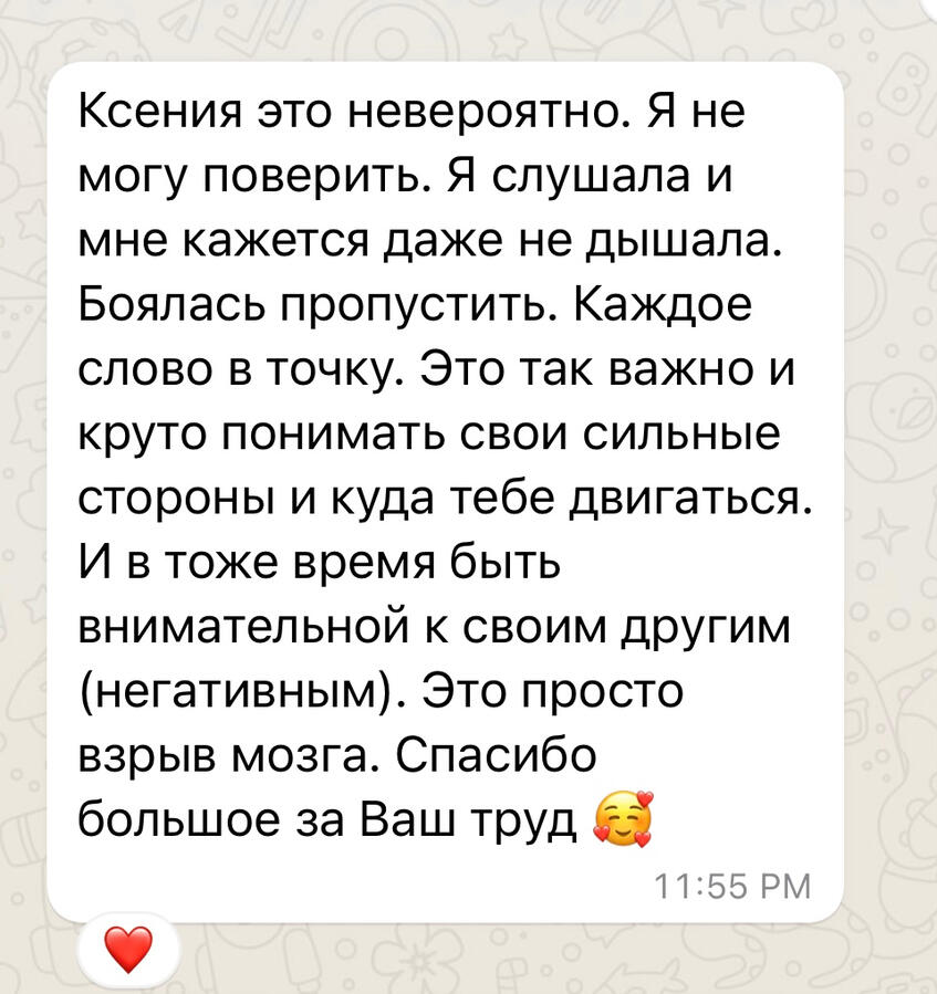 Отзыв о нумерологической консультации Ксении Лейзеровой Ксения это невероятно. Я не могу поверить. Я слушала и мне кажется даже не дышала. Боялась пропустить. Каждое слово в точку. Это так важно и круто понимать свои сильные стороны и куда тебе двигаться. И в тоже время быть внимательной к своим другим (негатив
