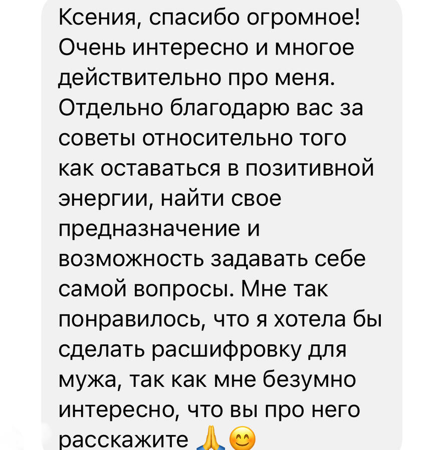 Ксения, спасибо огромное! Очень интересно и многое действительно про меня. Отдельно благодарю вас за советы относительно того как оставаться в позитивной энергии, найти свое предназначение и возможность задавать себе самому вопросы. Мне так понравилось, чт