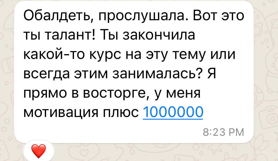 Обалдеть, прослушала. Вот это ты талант! Ты закончила какой-то курс на эту тему или всегда этим занималась? Я прямо в восторге, у меня мотивация плюс 1000000