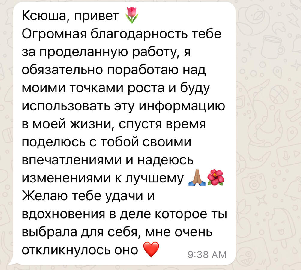 Ксюша, привет 🌷 Огромная благодарность тебе за проделанную работу, я обязательно проработаю над моими точками роста и буду использовать эту информацию в моей жизни, спустя время поделюсь с тобой своими впечатлениями и надеюсь изменениями к лучшему 🙏🏻🌺
