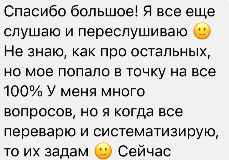 Спасибо большое! Я все еще слушаю и переслушиваю 🙂 Не знаю, как про остальных, но мое попало в точку на все 100% У меня много вопросов, но я когда все переварю и систематизирую, то их задам 🙂 Сейчас